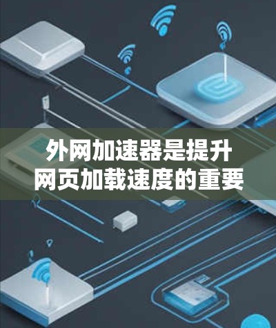 外网加速器是提升网页加载速度的重要工具,特别是在使用外网时,因为服务器可能在本地,导致网页加载延迟。以下是一些常用的外网加速器网站,供您参考