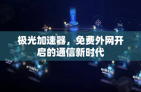 极光加速器，免费外网开启的通信新时代