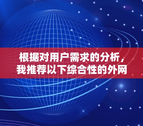 根据对用户需求的分析，我推荐以下综合性的外网加速器推荐