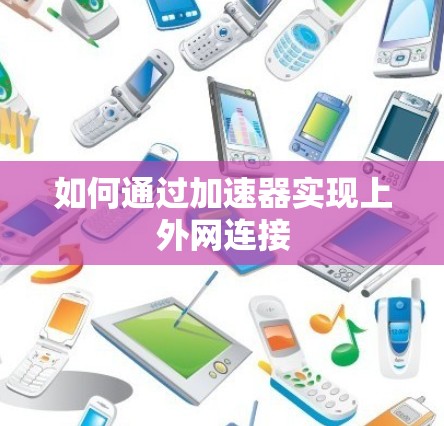 如何通过加速器实现上外网连接