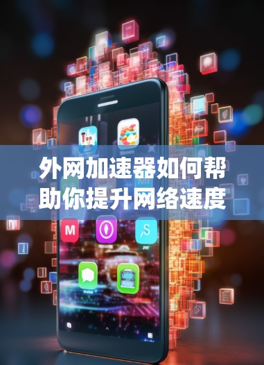 外网加速器如何帮助你提升网络速度？每天使用 fastest speed 延长你的网络人生！