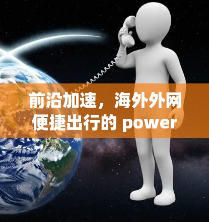 前沿加速,海外外网便捷出行的 powered服务