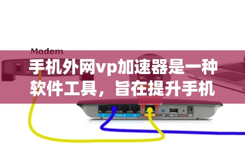 手机外网vp加速器是一种软件工具,旨在提升手机在高速互联网上的下载和上传速度。以下是一些步骤说明,帮助您使用该工具