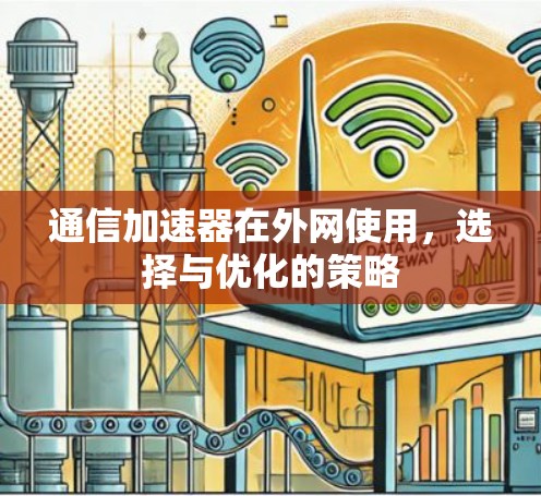 通信加速器在外网使用,选择与优化的策略
