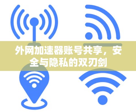 外网加速器账号共享,安全与隐私的双刃剑