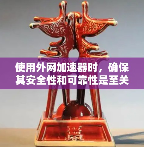 使用外网加速器时，确保其安全性和可靠性是至关重要的。以下是一些常见的问题和注意事项，帮助你更好地理解和使用网络加速器
