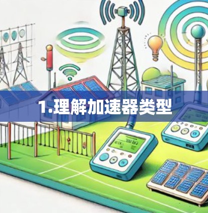 1.理解加速器类型