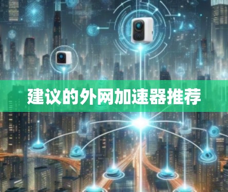 建议的外网加速器推荐