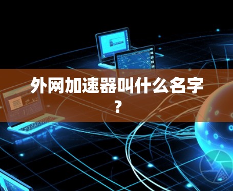 外网加速器叫什么名字？