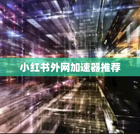 小红书外网加速器推荐