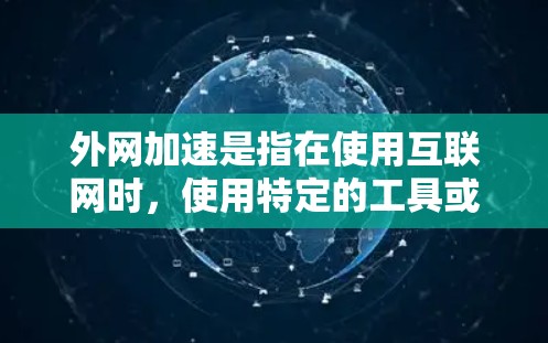 外网加速是指在使用互联网时,使用特定的工具或软件,提升服务器对用户端的数据传输速度,从而减少延迟,提高使用体验。以下是一些常用用于外网加速的工具,包括免费和付费选项,帮助您选择合适的选择