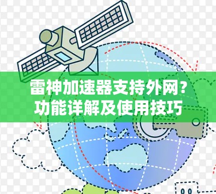 雷神加速器支持外网?功能详解及使用技巧