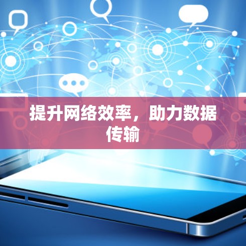 提升网络效率,助力数据传输