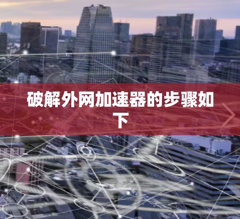 破解外网加速器的步骤如下