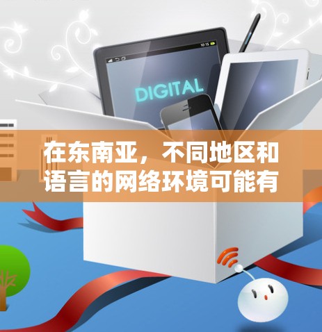 在东南亚,不同地区和语言的网络环境可能有所不同,因此选择适合的外网加速器时,需要综合考虑网络的具体情况。以下是一些推荐的东南亚外网加速器,帮助您在东南亚地区找到更可靠的网络服务