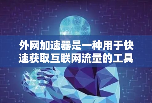 外网加速器是一种用于快速获取互联网流量的工具,通常可以在不连接到本地网络的情况下使用。七天的套餐通常是指使用该工具的时间限制为7天,通常包括连接速度、多端支持、流量管理、价格等多方面功能