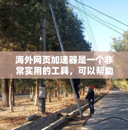 海外网页加速器是一个非常实用的工具，可以帮助用户快速访问网页，尤其是在在线购物、视频下载或其他高资源需求的情况下。以下是一些免费的海外网页加速器推荐，供您参考
