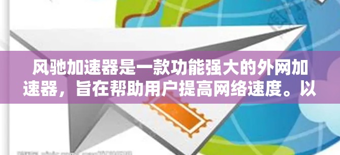 风驰加速器是一款功能强大的外网加速器，旨在帮助用户提高网络速度。以下是对该工具的详细介绍