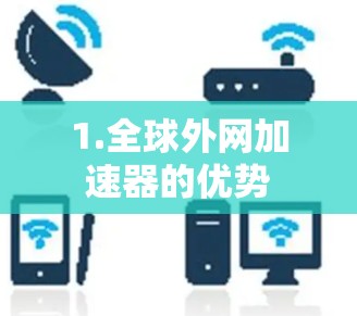 1.全球外网加速器的优势 1.全球外网加速器的优势