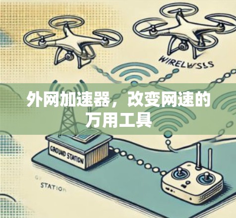 外网加速器,改变网速的万用工具 外网加速器,改变网速的万用工具