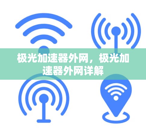 极光加速器外网，极光加速器外网详解