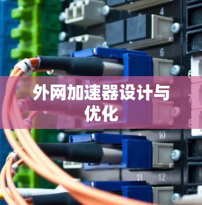 外网加速器设计与优化 外网加速器设计与优化