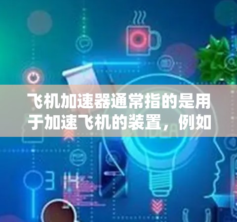 飞机加速器通常指的是用于加速飞机的装置，例如发动机、推进系统或控制装置。而外网可能指的是一种网络端口或设备，或者可能有其他含义，具体取决于上下文