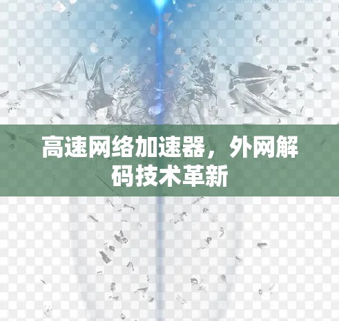 高速网络加速器，外网解码技术革新