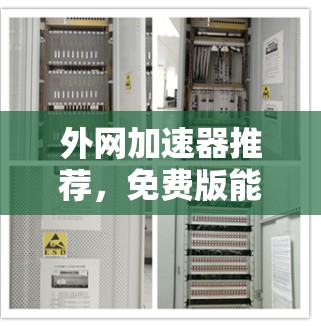 外网加速器推荐,免费版能帮助你轻松提升网络速度 外网加速器推荐,免费版能帮助你轻松提升网络速度