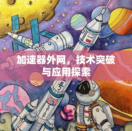 加速器外网，技术突破与应用探索