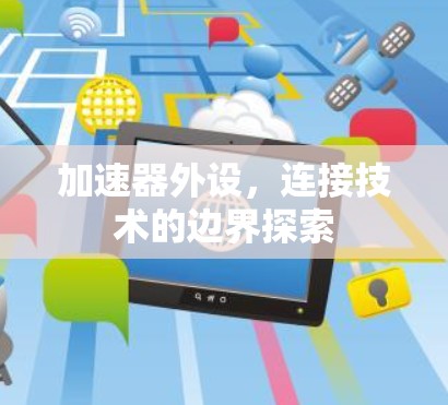 加速器外设,连接技术的边界探索 加速器外设,连接技术的边界探索