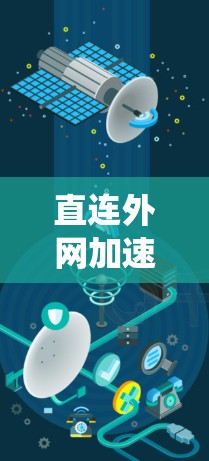 直连外网加速器可能遇到的问题包括加载时间过长、显示异常、缓存过旧、系统缓存过旧、缓存时间过久、缓存时间过短等。以下是一些可能的原因和建议