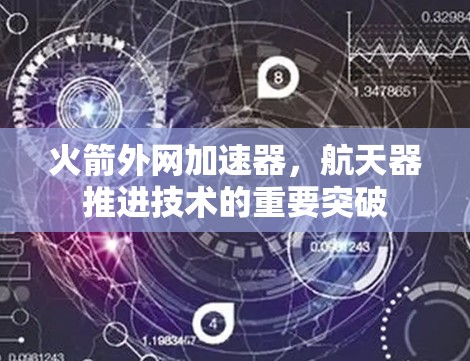 火箭外网加速器，航天器推进技术的重要突破