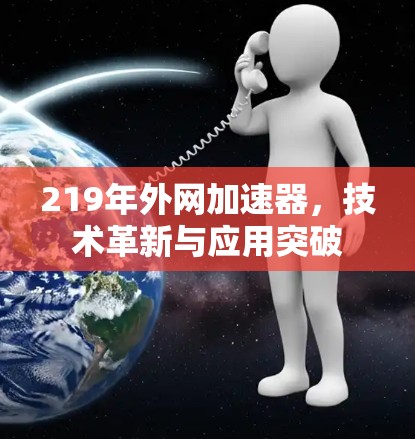219年外网加速器，技术革新与应用突破
