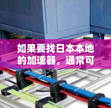 如果要找日本本地的加速器，通常可以选择日本运营的云服务器、Darwin云、On-Demand 等服务。这些平台通常提供国内的加速服务，适合在本地使用