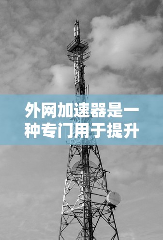 外网加速器是一种专门用于提升用户在外网连接速度和下载效率的工具。它通过优化网络设置、使用加速技术或云存储等方法,帮助用户在下载过程中更快地获取所需文件。以下是对外网加速器的详细说明 外网加速器是一种专门用于提升用户在外网连接速度和下载效率的工具。它通过优化网络设置、使用加速技术或云存储等方法,帮助用户在下载过程中更快地获取所需文件。以下是对外网加速器的详细说明