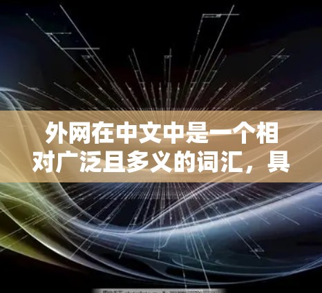 外网在中文中是一个相对广泛且多义的词汇，具体含义取决于上下文。以下是外网的几种主要解释