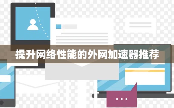 提升网络性能的外网加速器推荐