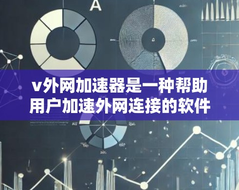 v外网加速器是一种帮助用户加速外网连接的软件,能够提升网络性能,减少等待时间,从而优化使用体验。然而,它的使用方式和功能可能需要一定的了解和调整,以下是一些关键点 v外网加速器是一种帮助用户加速外网连接的软件,能够提升网络性能,减少等待时间,从而优化使用体验。然而,它的使用方式和功能可能需要一定的了解和调整,以下是一些关键点