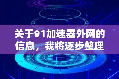 关于91加速器外网的信息，我将逐步整理和分析，以提供全面的解答
