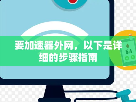 要加速器外网，以下是详细的步骤指南