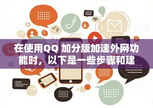 在使用QQ 加分版加速外网功能时，以下是一些步骤和建议，帮助你更好地操作和优化