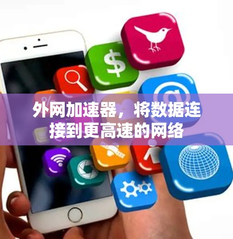 外网加速器，将数据连接到更高速的网络