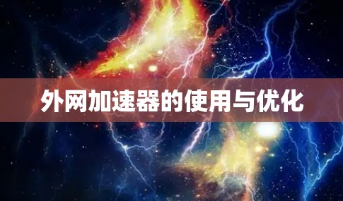 外网加速器的使用与优化
