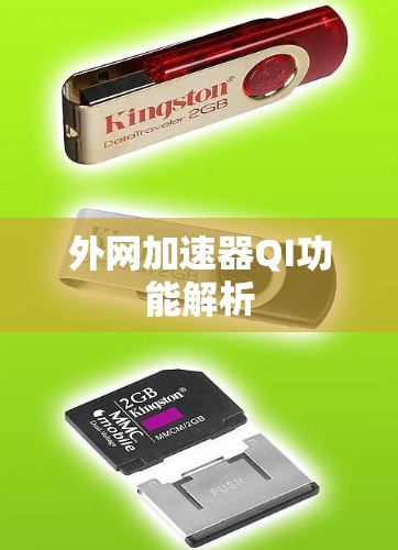 外网加速器QI功能解析