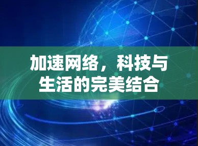加速网络，科技与生活的完美结合