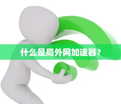 什么是局外网加速器? 什么是局外网加速器?
