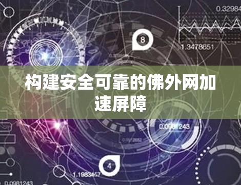 构建安全可靠的佛外网加速屏障