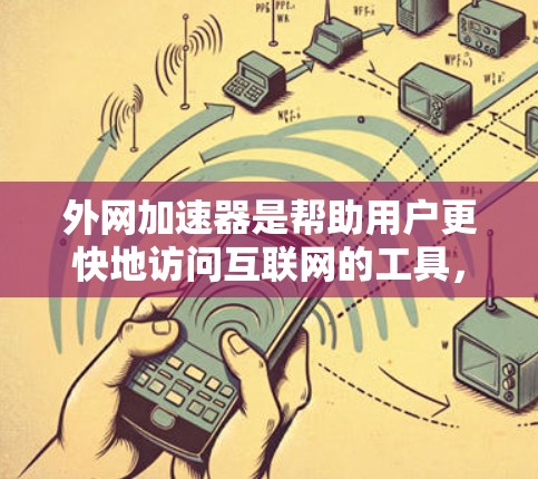 外网加速器是帮助用户更快地访问互联网的工具，尤其是对于偶尔需要加速的用户。外网加速器通常支持多种加速模式，例如无痕模式或自动模式，并提供多种加速源，如服务器、云服务器等