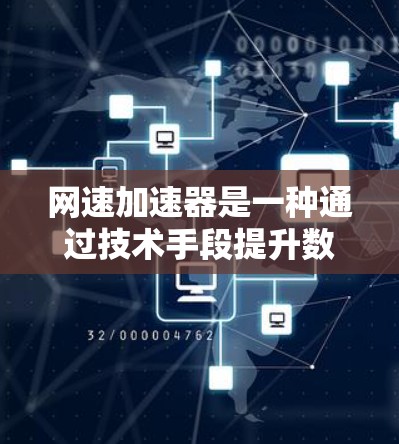 网速加速器是一种通过技术手段提升数据传输速度的工具，广泛应用于提升网络速度以减少等待时间。它通过分析用户网络状况，调整数据传输策略，提供高级功能等，以帮助用户更好地利用网络资源
